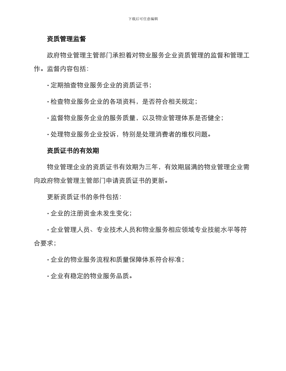 物业管理企业资质管理办法_第3页