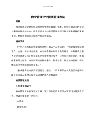 物业管理企业资质管理办法