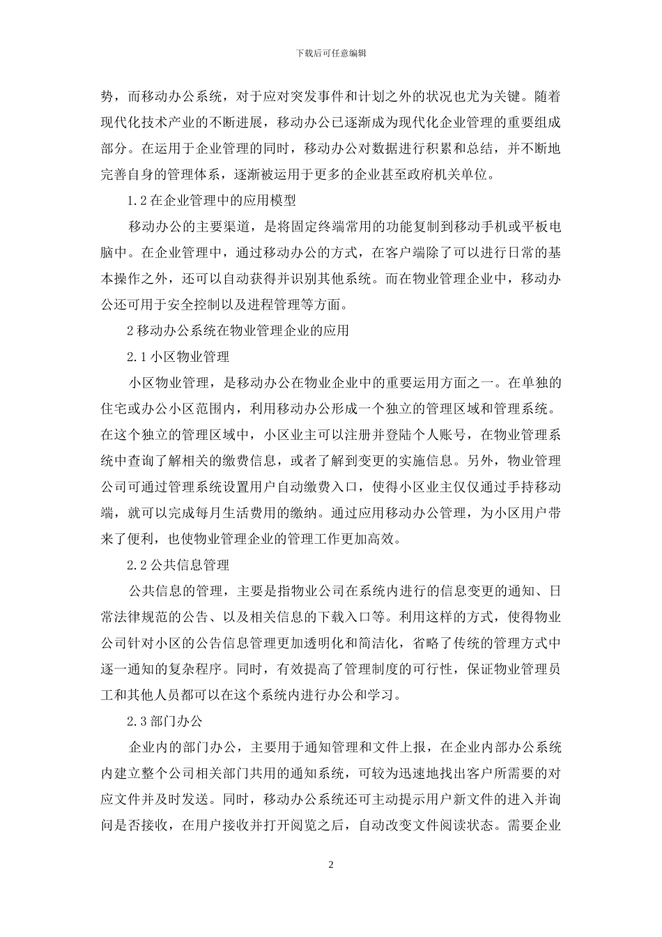 物业管理企业移动办公系统的运用_第2页