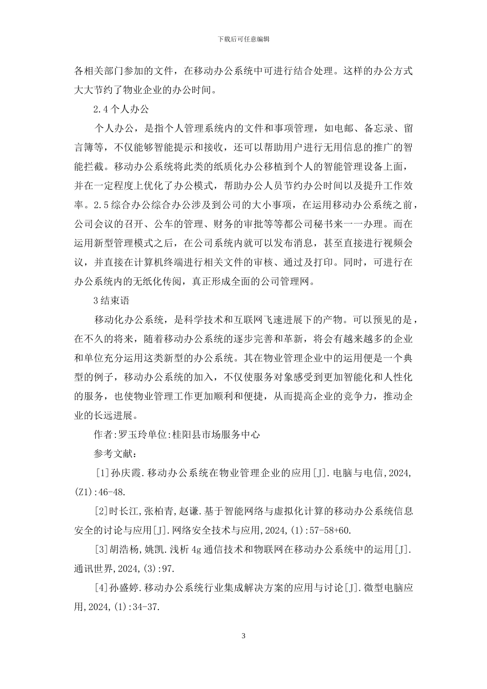 物业管理企业移动办公系统的运用_第3页