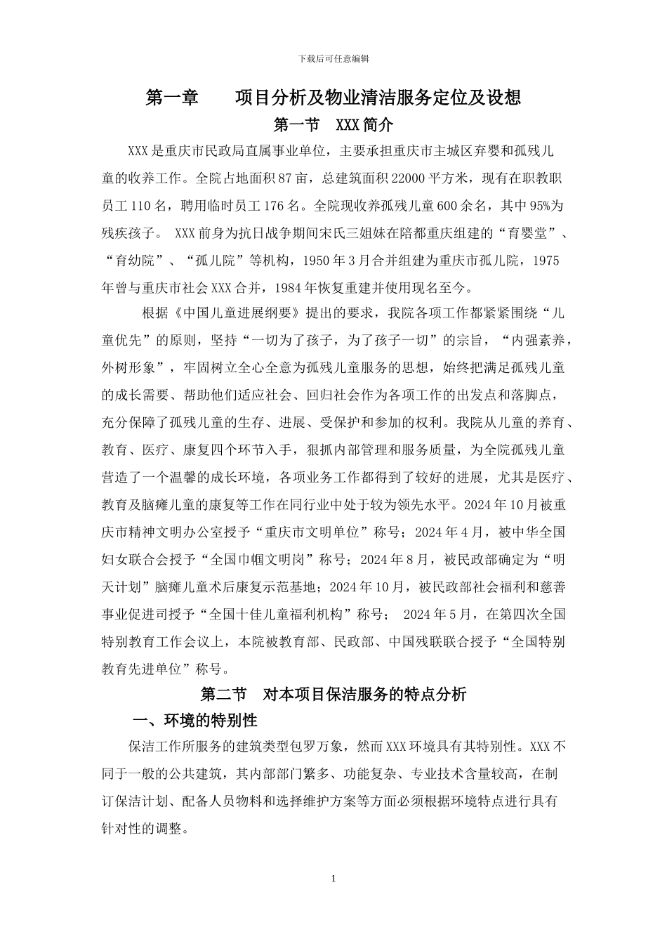物业管理作业方案_第1页