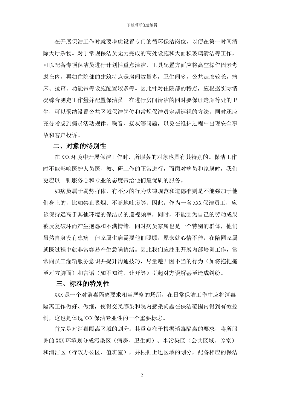 物业管理作业方案_第2页