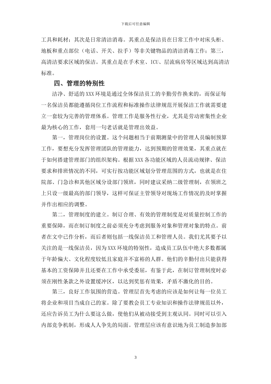 物业管理作业方案_第3页