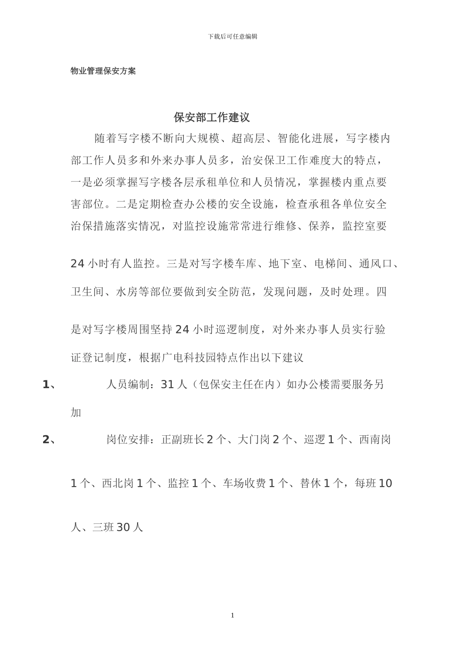 物业管理保安方案_第1页