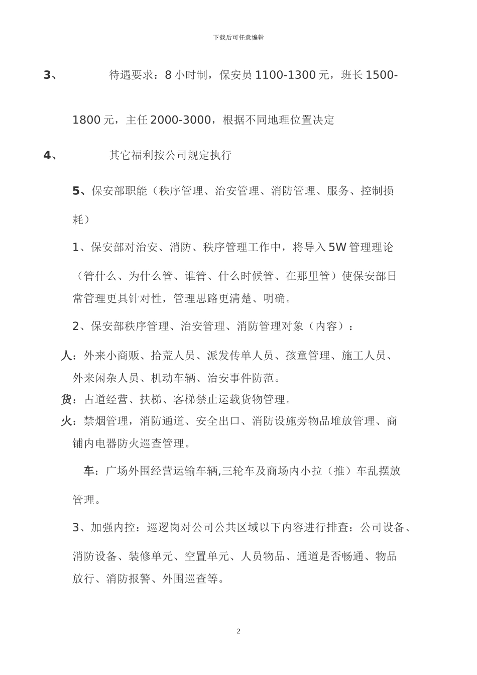物业管理保安方案_第2页