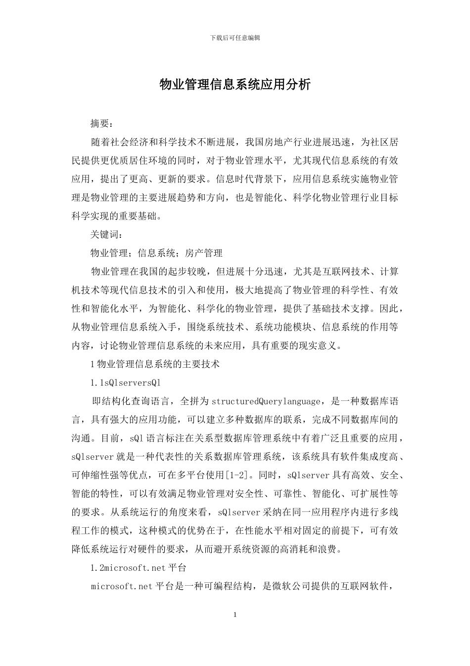 物业管理信息系统应用分析_第1页