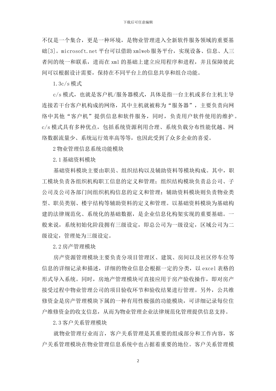 物业管理信息系统应用分析_第2页