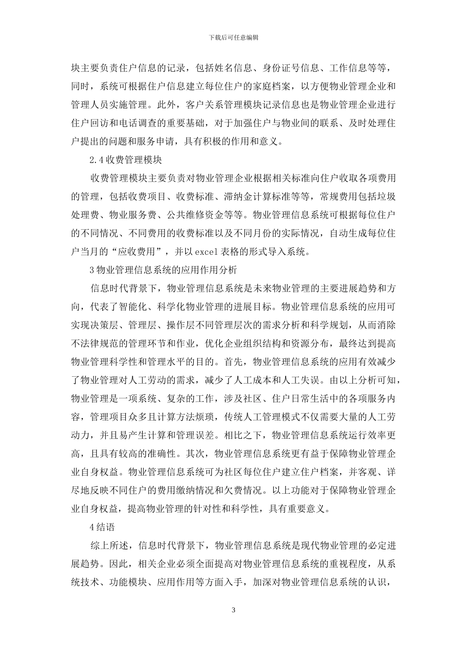 物业管理信息系统应用分析_第3页