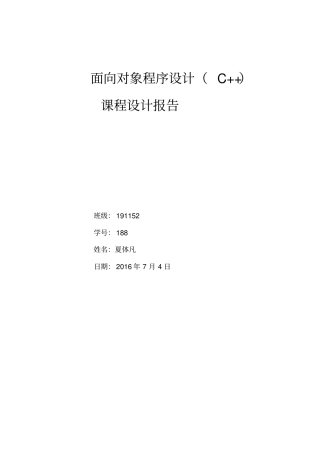 面向对象程序设计报告