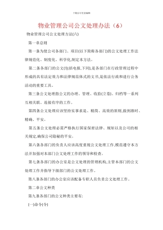 物业管理公司公文处理办法