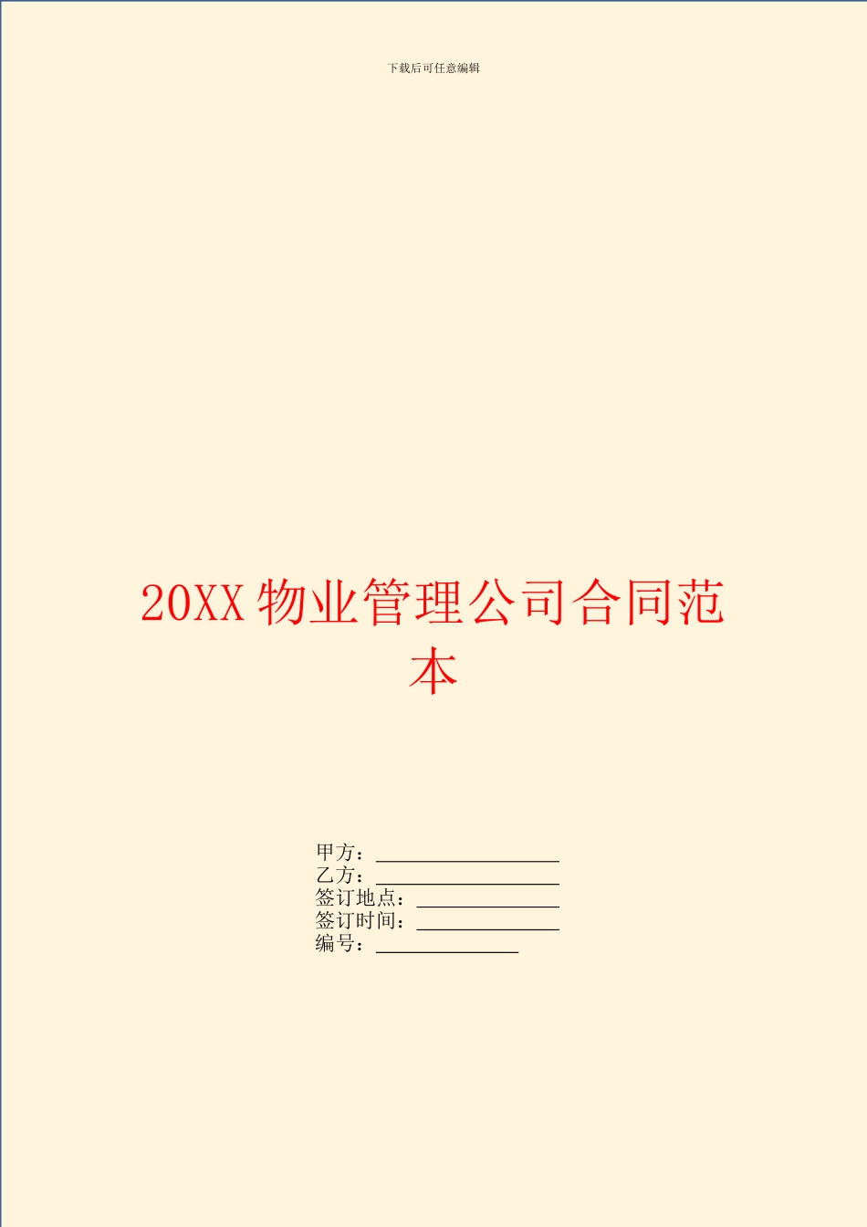 物业管理公司合同范本_第1页