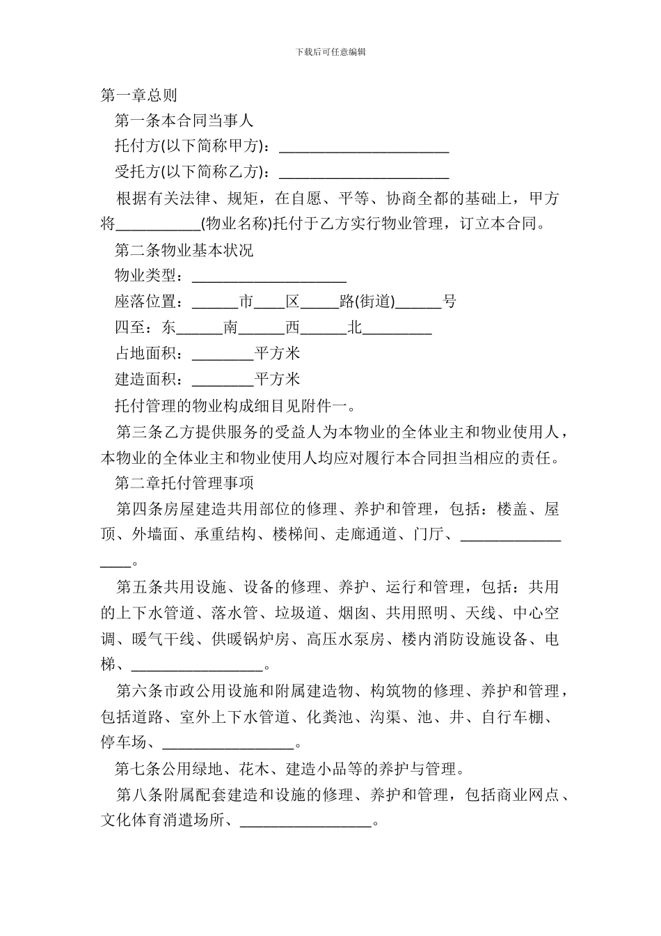 物业管理公司合同范本_第2页