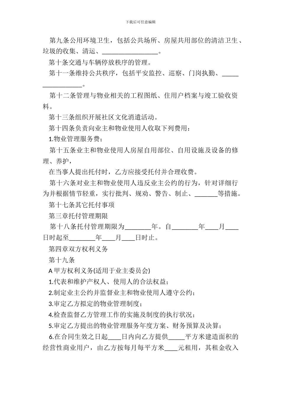 物业管理公司合同范本_第3页