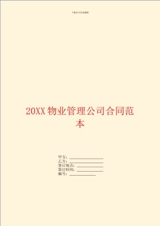 物业管理公司合同范本