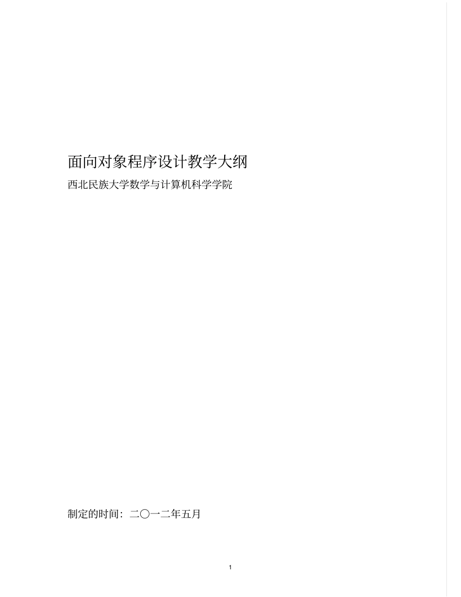 面向对象程序设计教学大纲资料_第1页