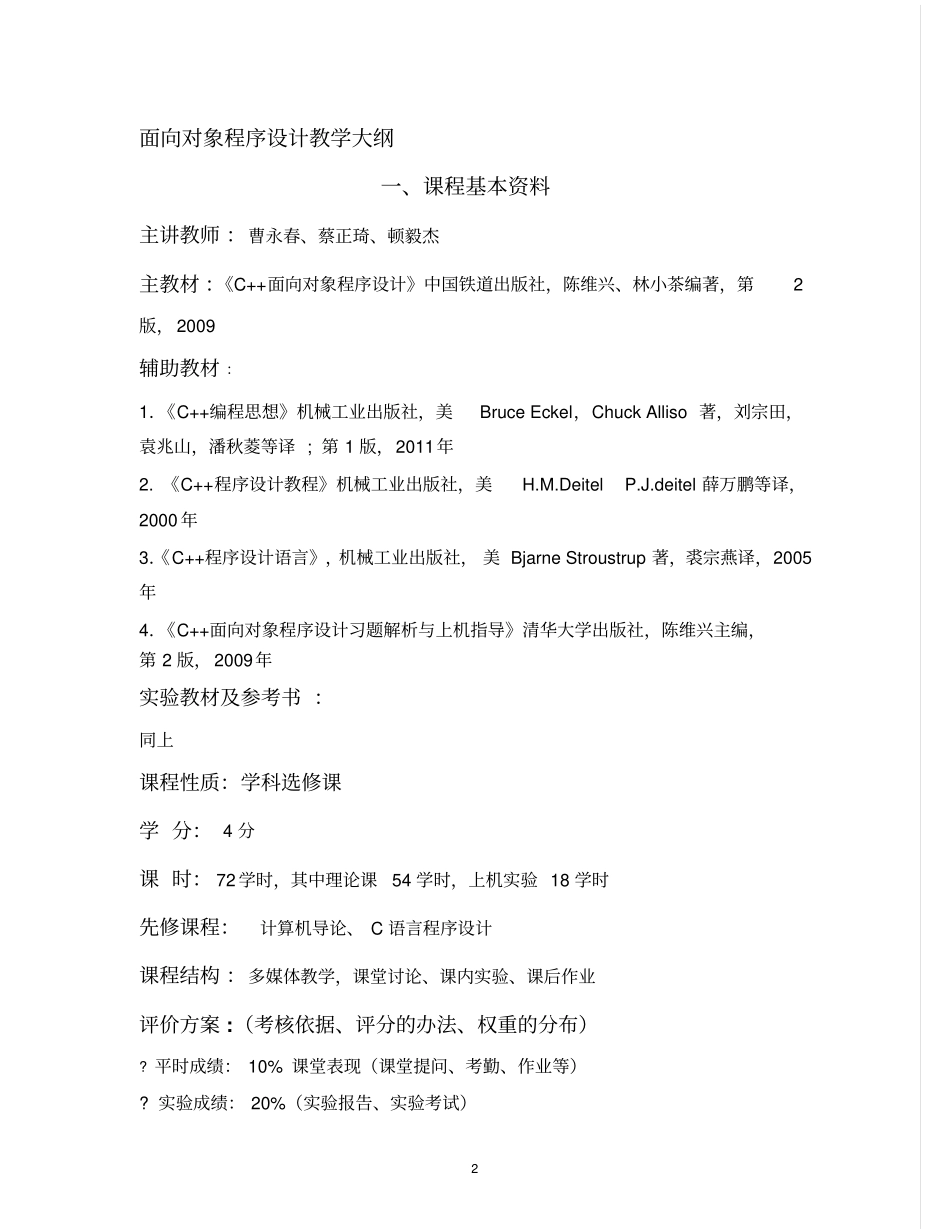 面向对象程序设计教学大纲资料_第2页