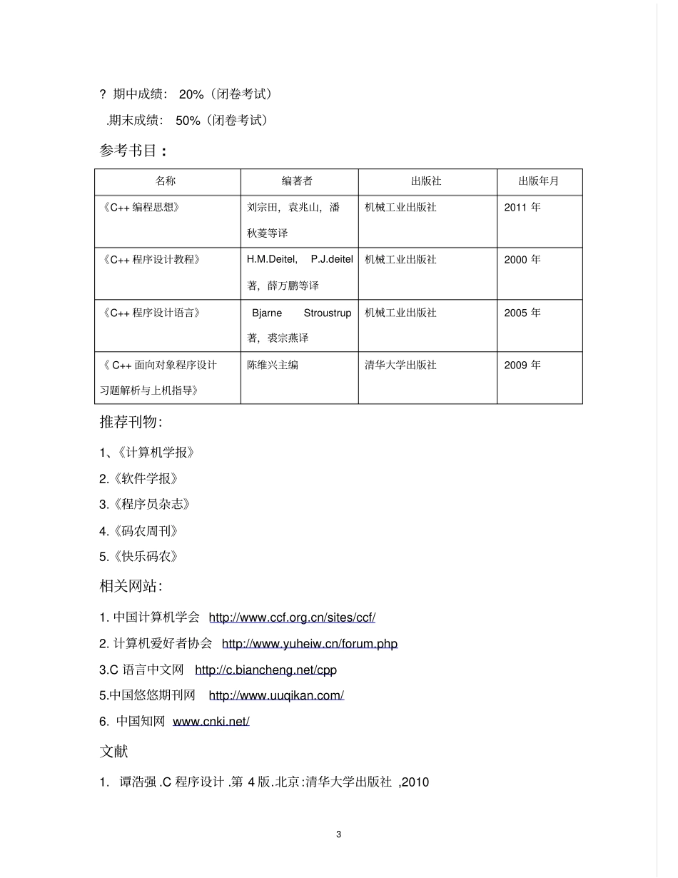 面向对象程序设计教学大纲资料_第3页
