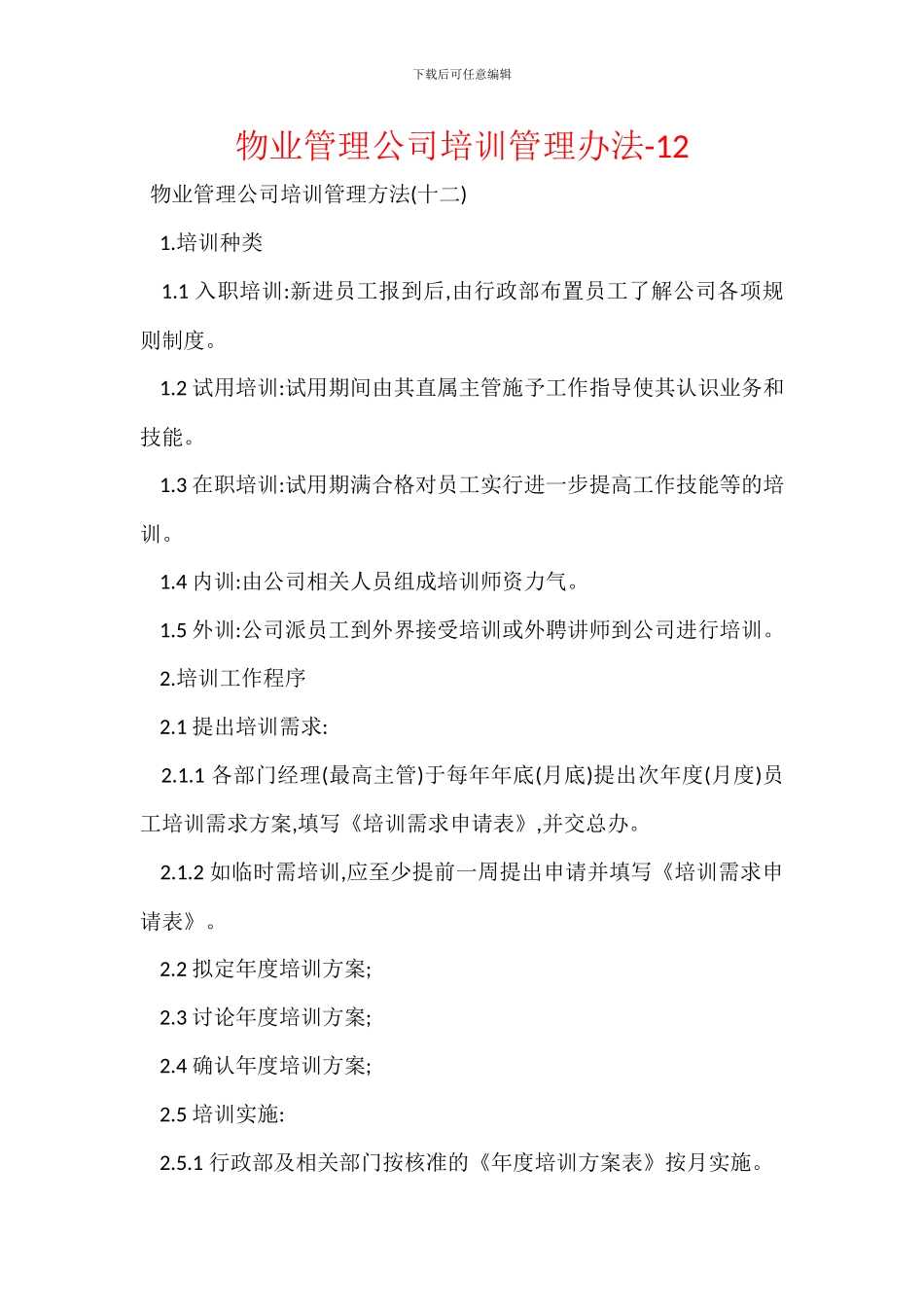 物业管理公司培训管理办法_第1页