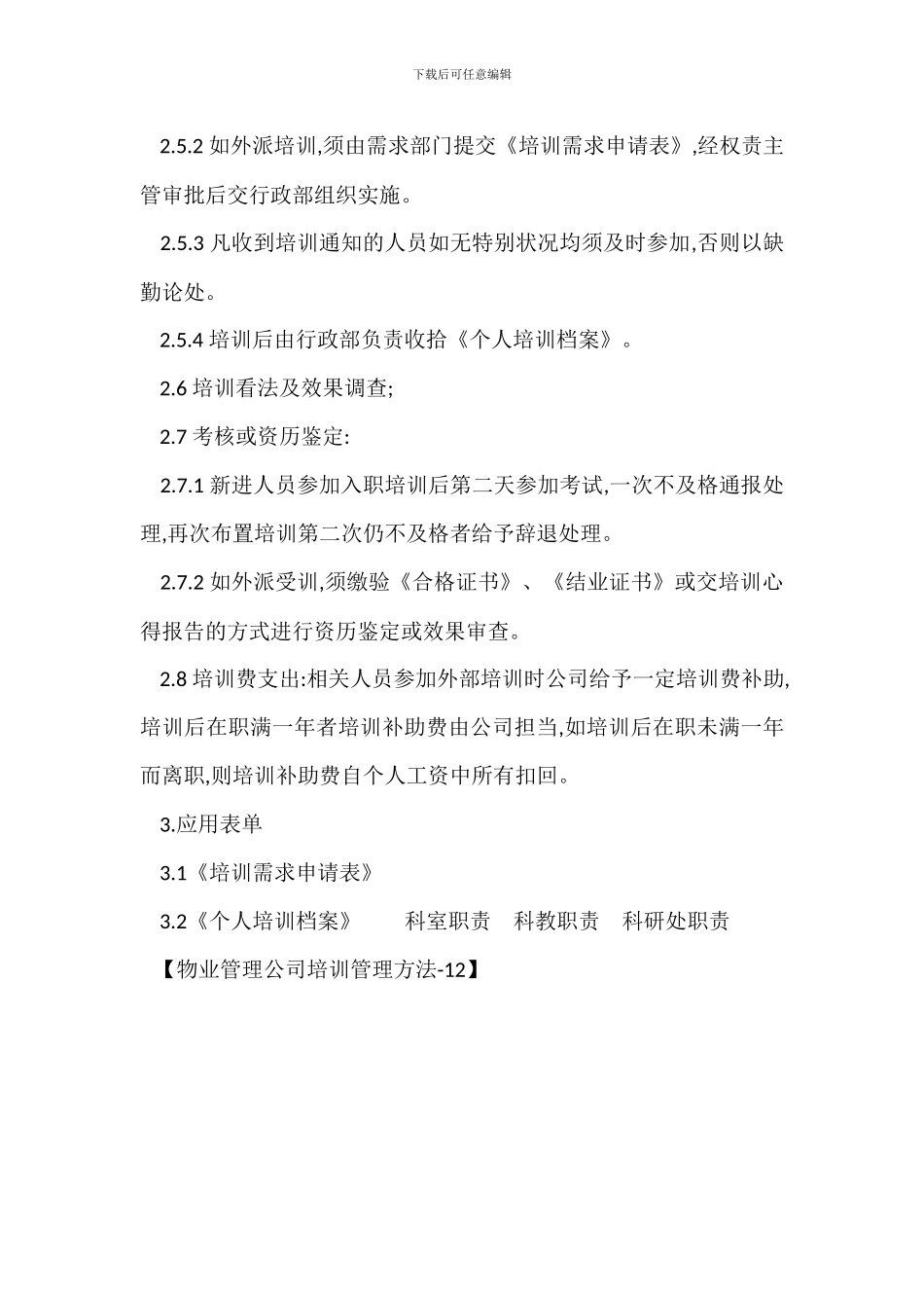 物业管理公司培训管理办法_第2页