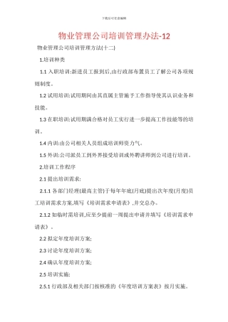 物业管理公司培训管理办法