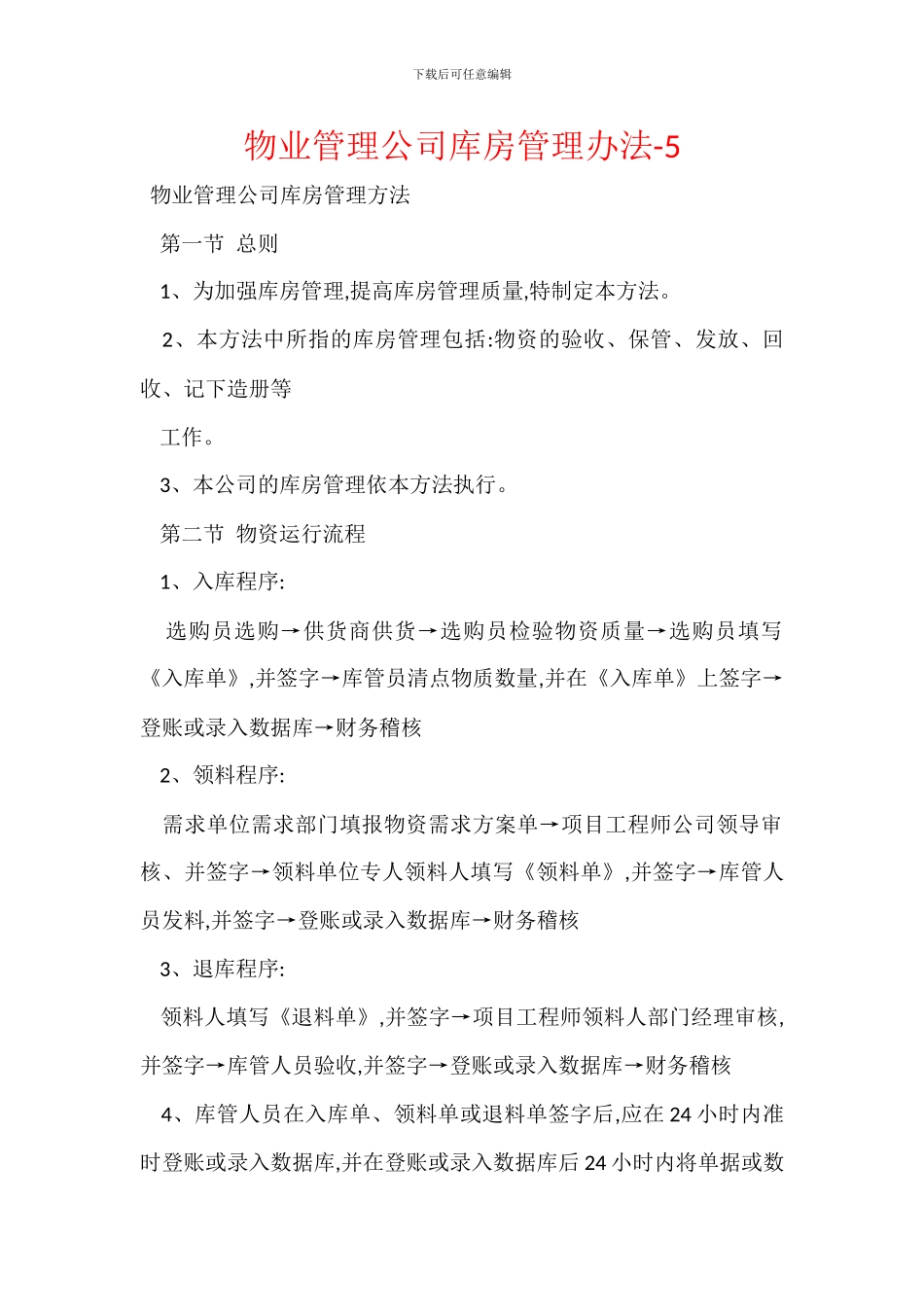 物业管理公司库房管理办法-5_第1页