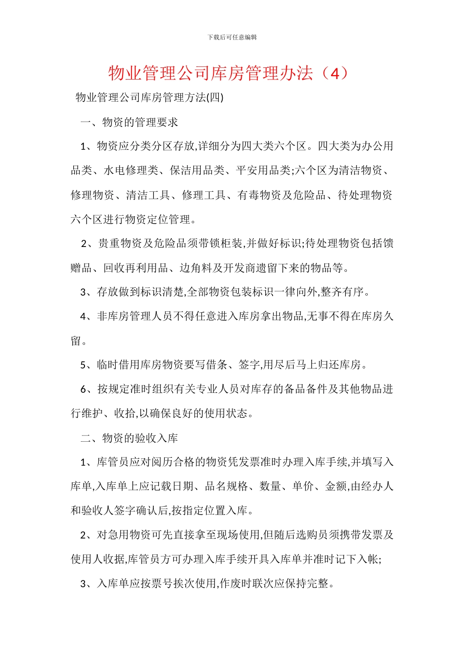 物业管理公司库房管理办法_第1页