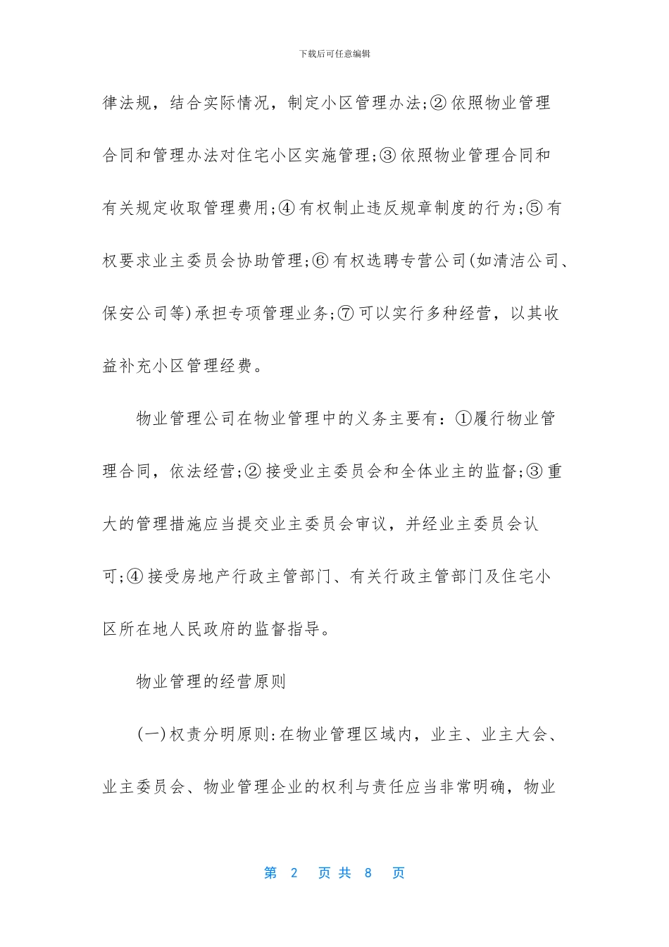 物业管理公司经营范围_第2页