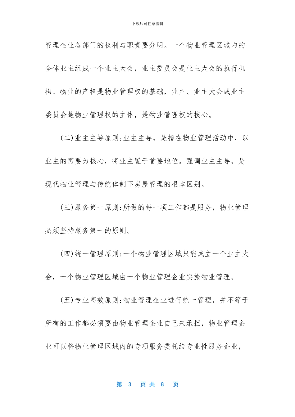 物业管理公司经营范围_第3页