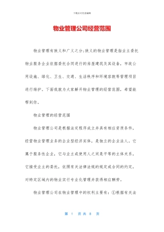 物业管理公司经营范围