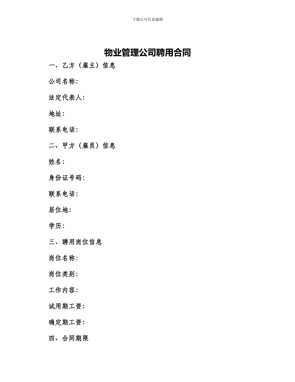 物业管理公司聘用合同_第1页
