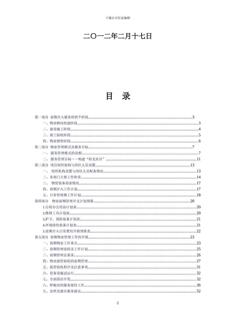 物业管理前期介入方案_第2页