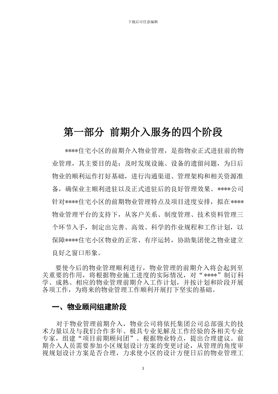 物业管理前期介入方案_第3页