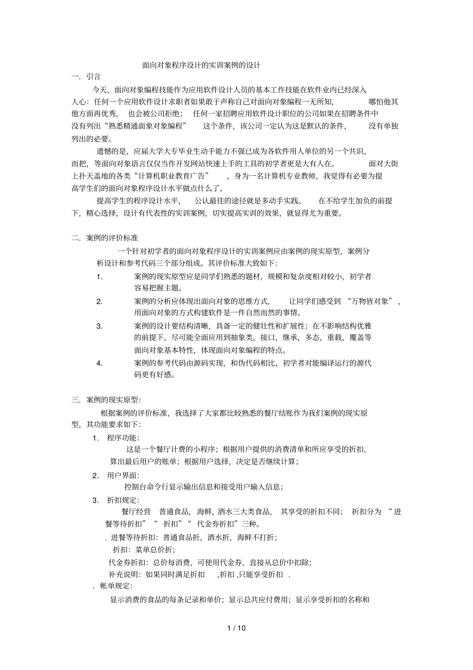 面向对象程序设计的实训案例的设计_第1页