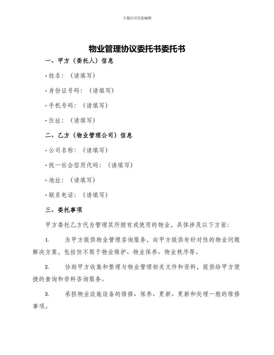 物业管理协议委托书委托书_第1页