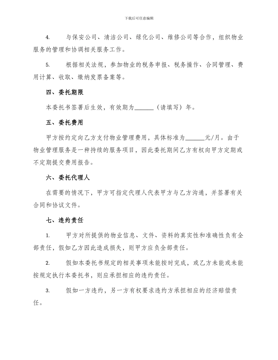 物业管理协议委托书委托书_第2页