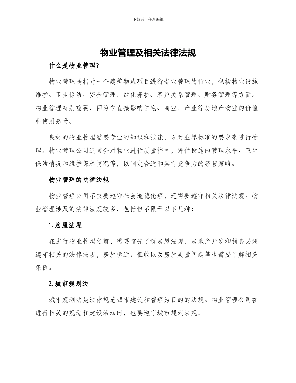 物业管理及相关法律法规_第1页