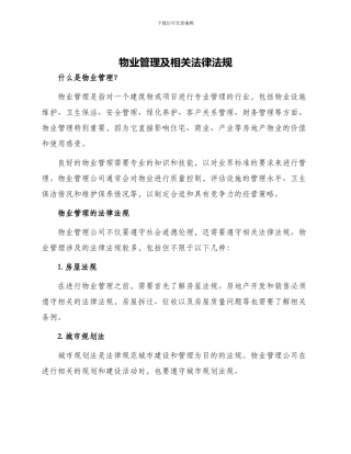 物业管理及相关法律法规