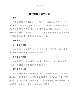 物业管理合同书合同