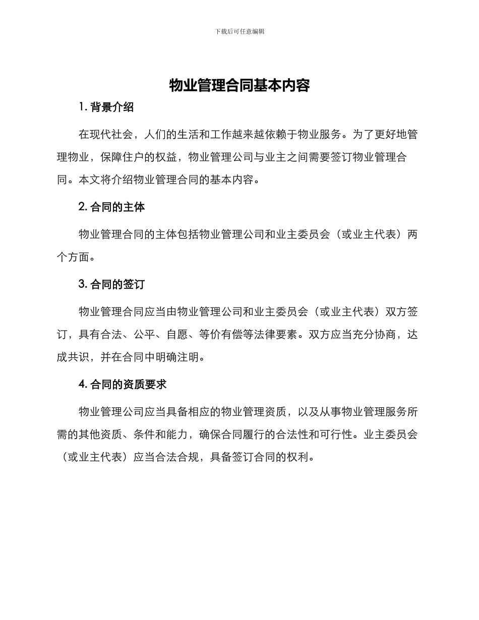 物业管理合同基本内容_第1页