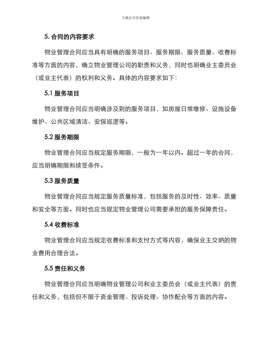 物业管理合同基本内容_第2页