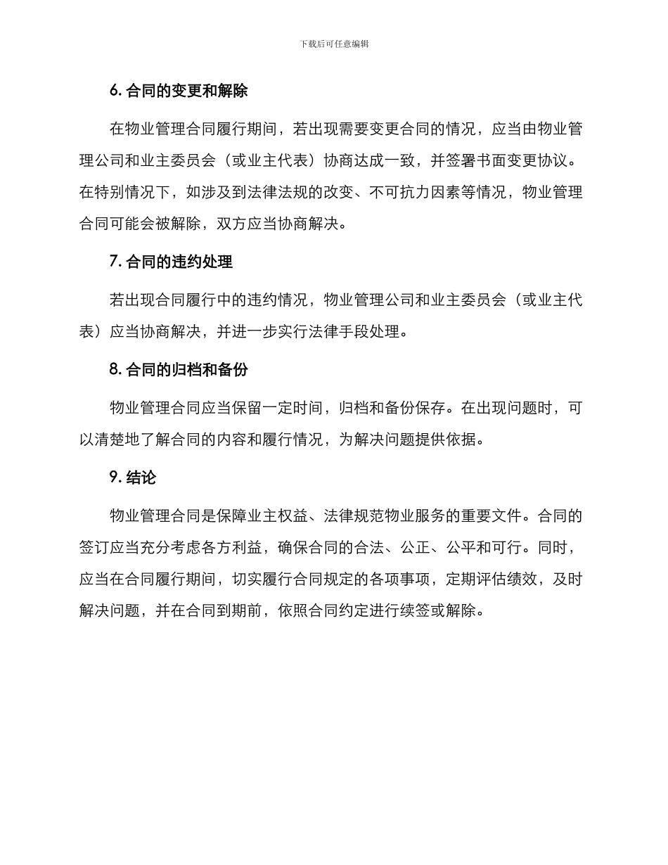物业管理合同基本内容_第3页