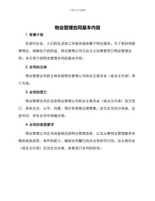 物业管理合同基本内容