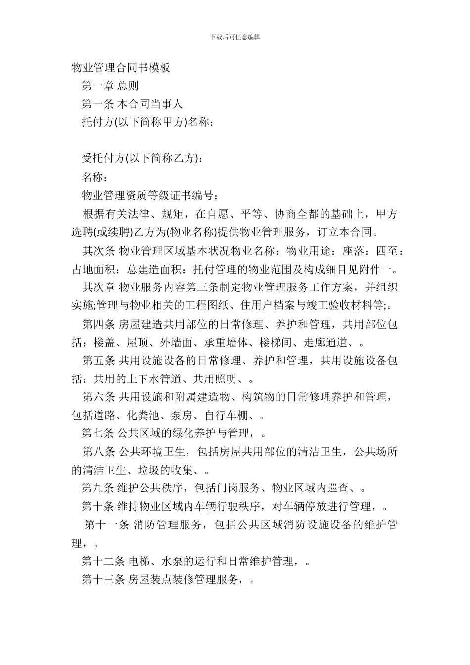 物业管理合同书模板_第2页