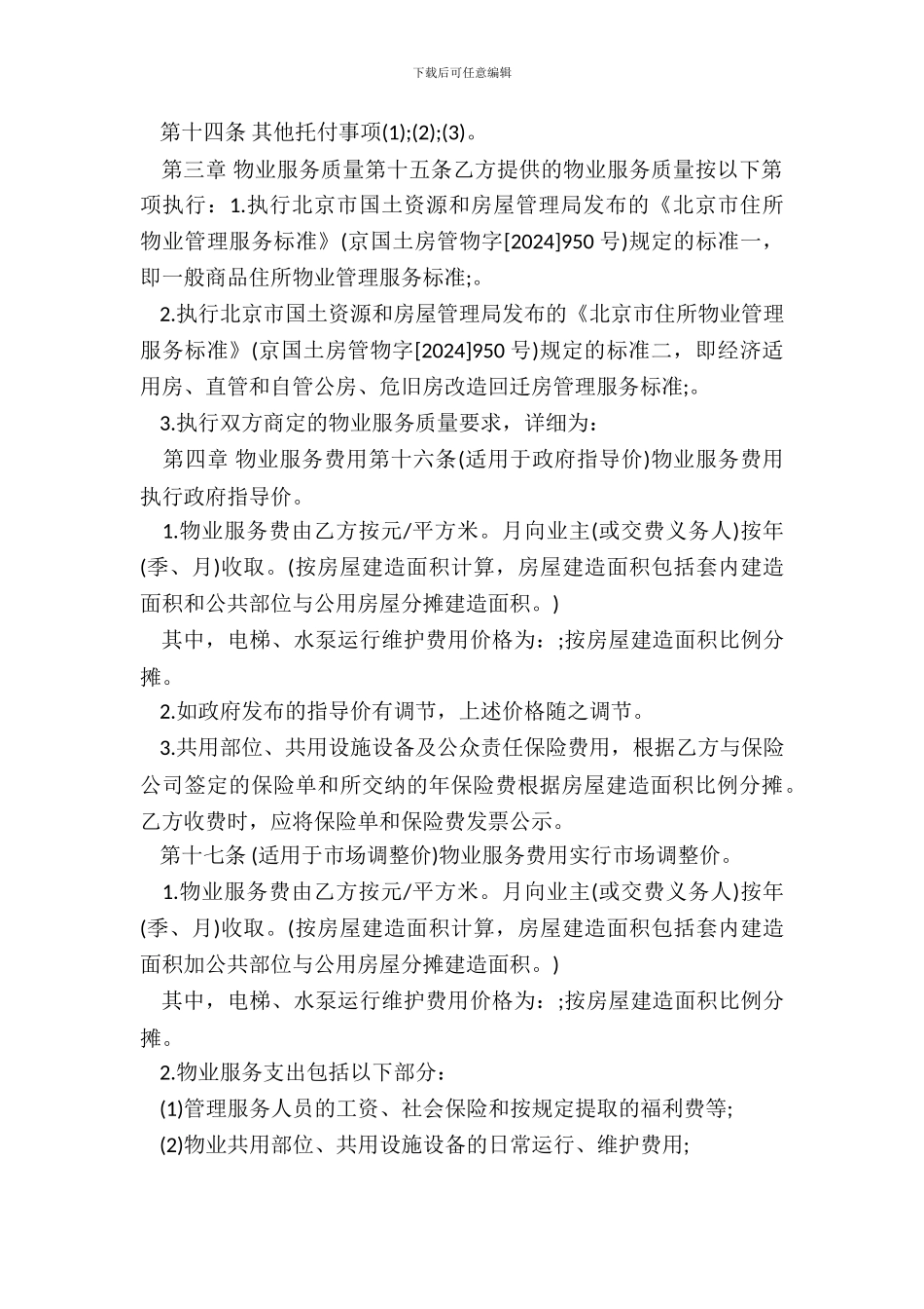 物业管理合同书模板_第3页