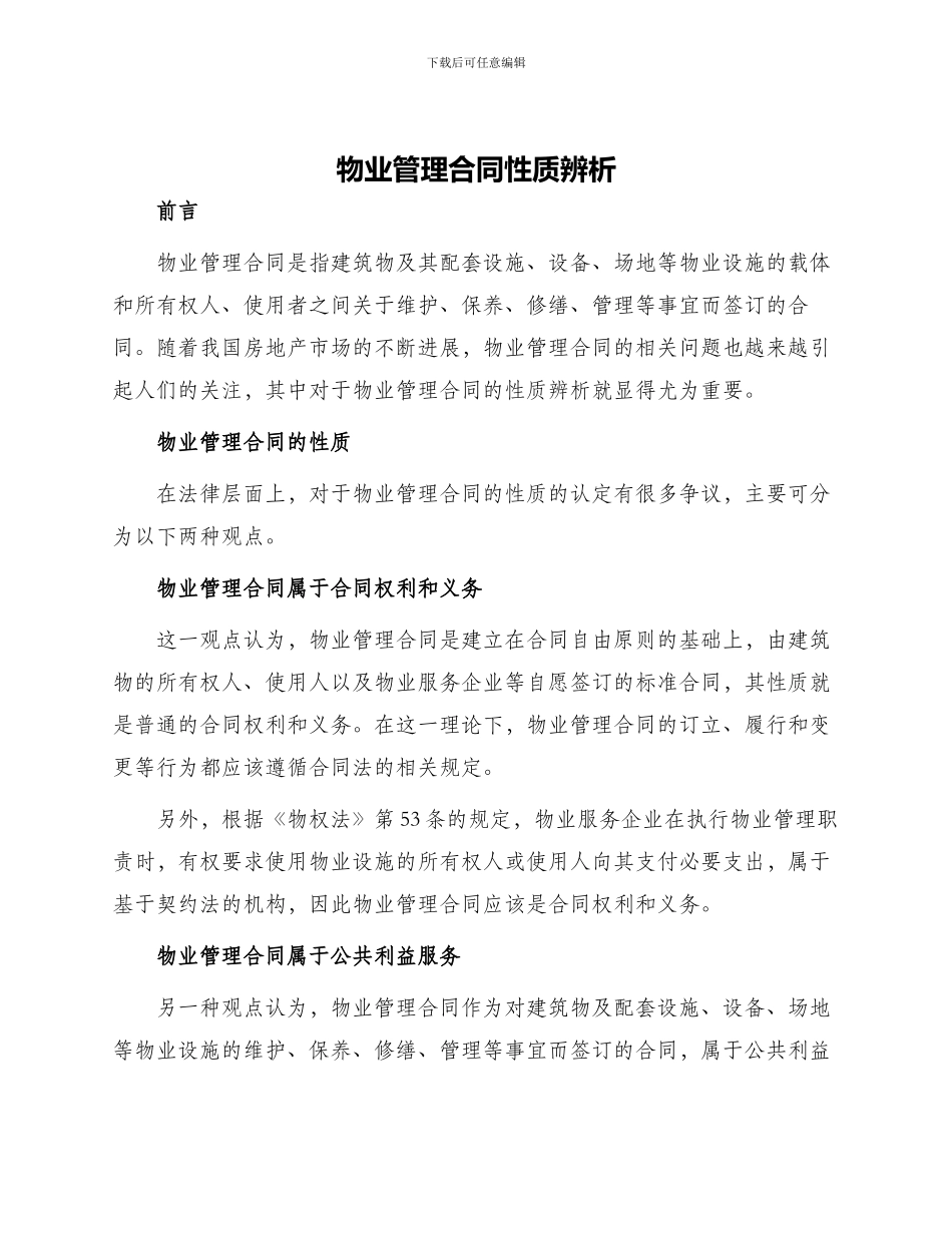 物业管理合同性质辨析_第1页