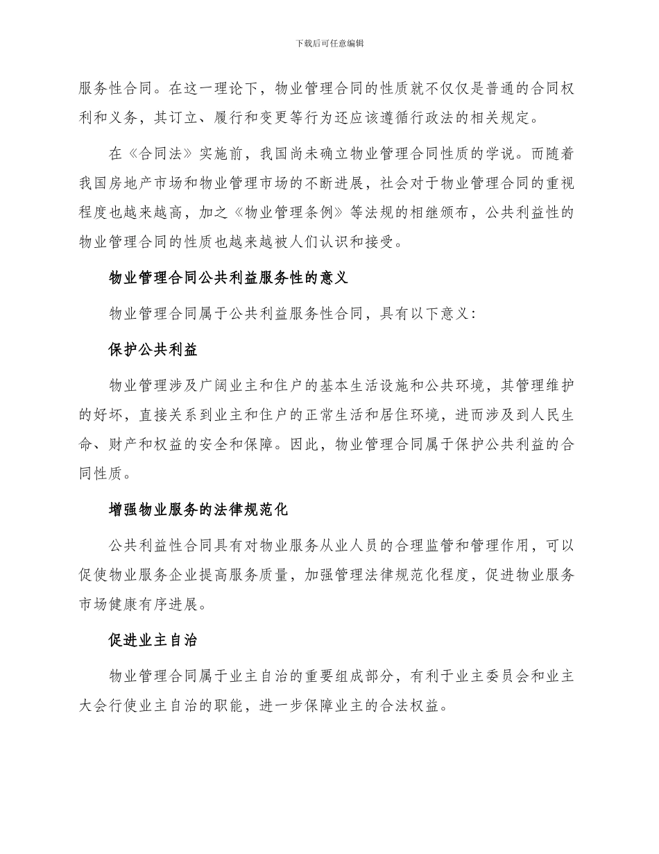 物业管理合同性质辨析_第2页