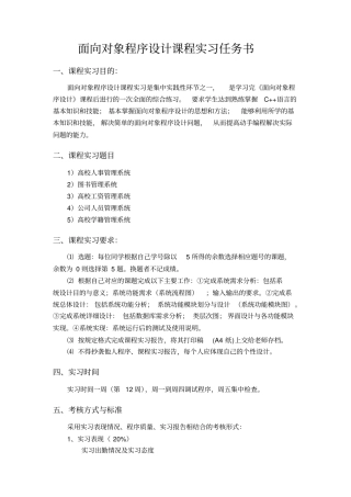面向对象程序设计课程实习任务书