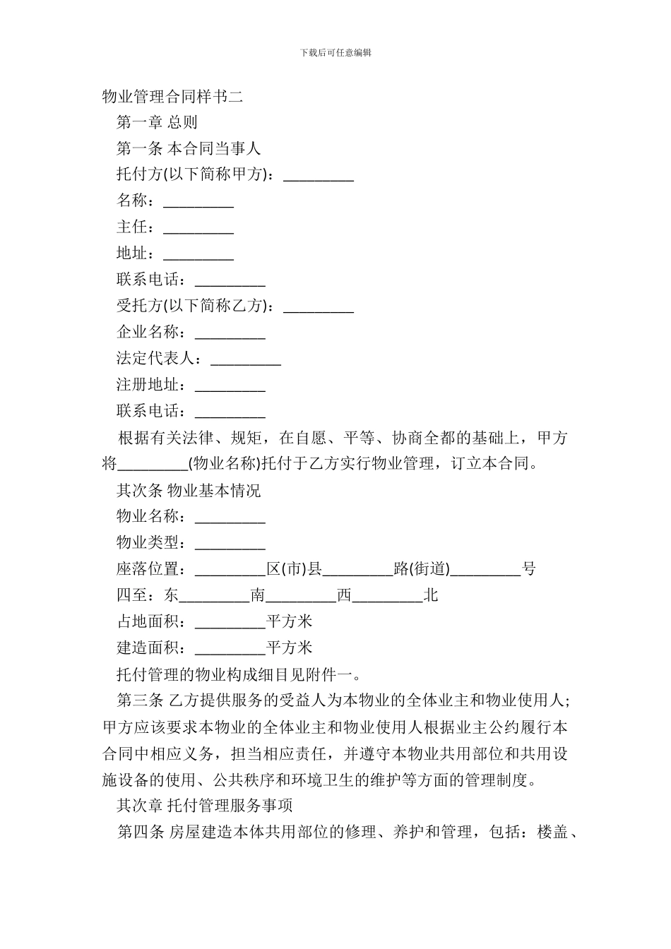 物业管理合同样书二_第2页
