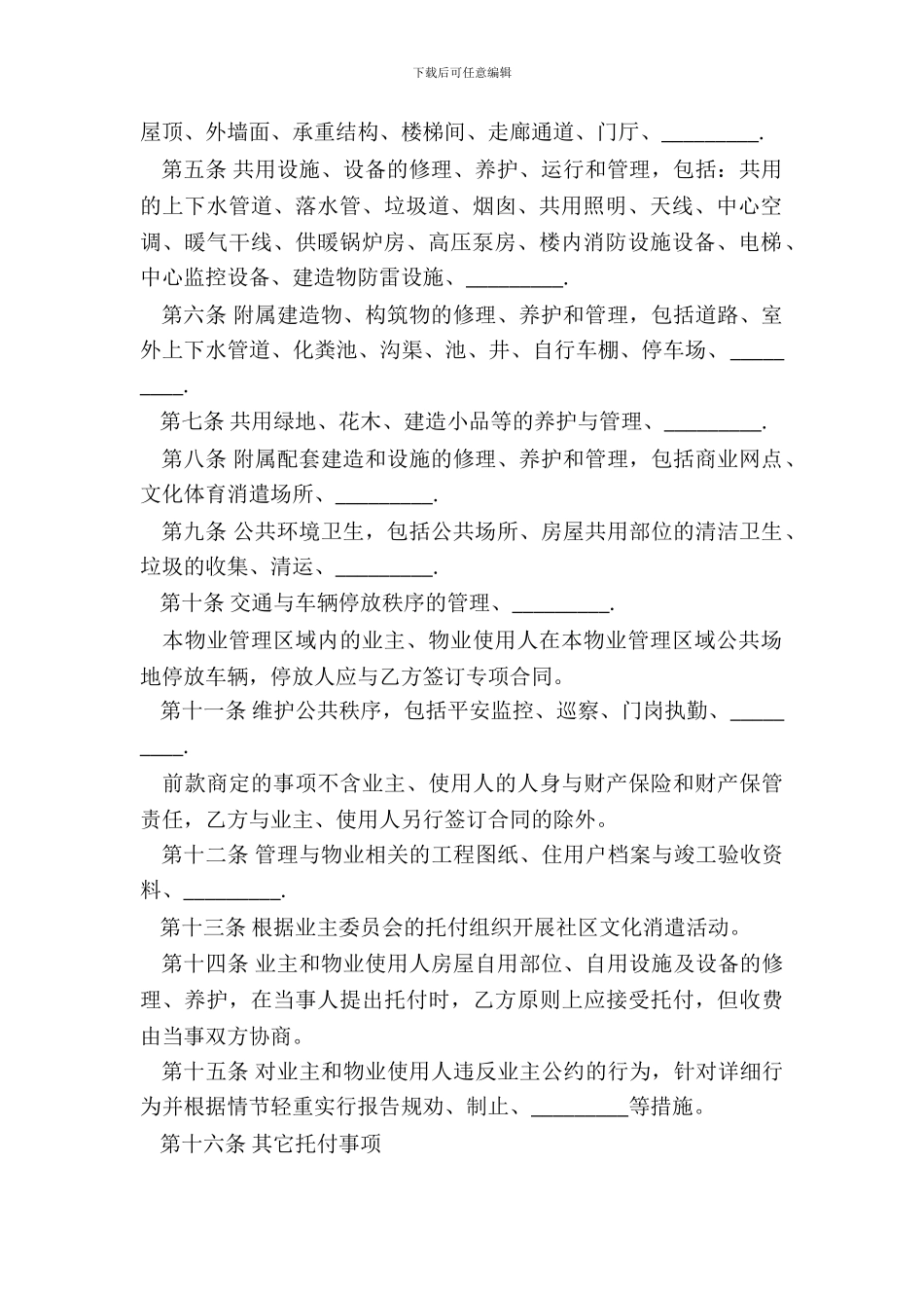 物业管理合同样书二_第3页