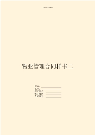 物业管理合同样书二
